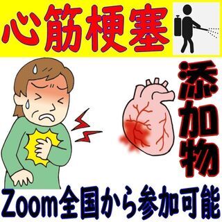 その心筋梗塞　原因が食品添加物ならどうします？ 