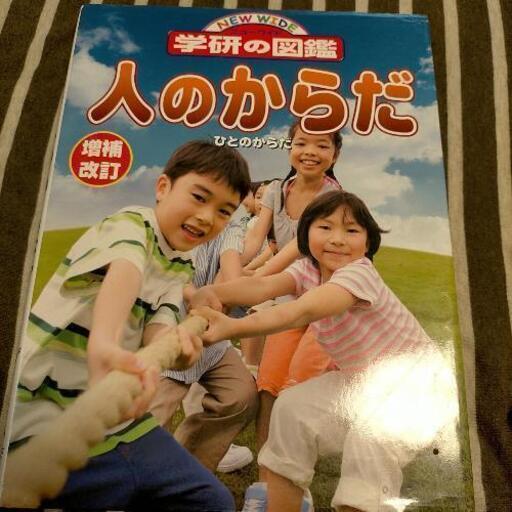 値下げしました 学研の図鑑人のからだ レオン 新田の本 Cd Dvdの中古あげます 譲ります ジモティーで不用品の処分
