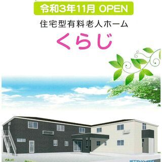 ☆令和3年11月新規OPEN☆調理員さんオープニングスタッフ募集