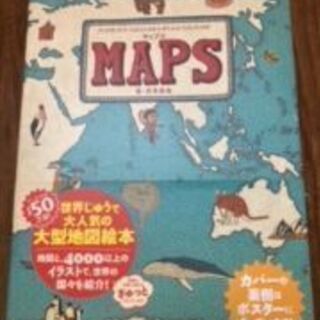 maps絵本　大型絵本地図