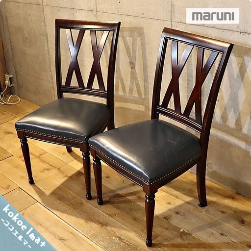 maruni(マルニ)のトラディショナルシリーズKENT COURT(ケントコート) 本革使用のダイニングチェア2脚セットです。クラシックなフォルムの木製椅子は食卓をエレガントな空間に☆BG614