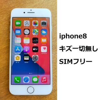 キズ無し　iPhone8 SIMフリー 64GB 本体　シルバー