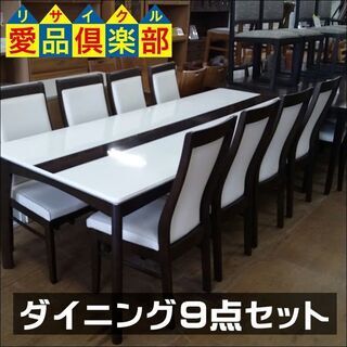 【愛品倶楽部柏店】　メーカー不明　ダイニング９点セット　ホワイト天板木目センターライン　【店舗同時販売中】