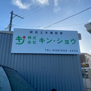 土木作業員の募集です！