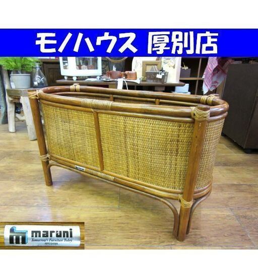 maruni マガジンラック ラタン 1976年～ オールドマルニ インテリア 家具 ヴィンテージ 札幌 厚別店