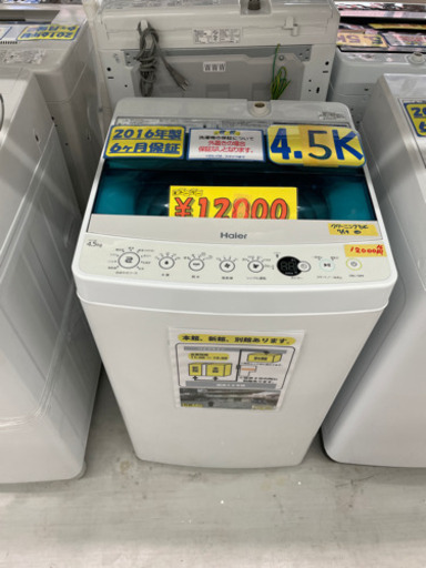 Haier 洗濯機4.5k 2016年製 6ヶ月保証付 クリーニング済み 管理番号62307