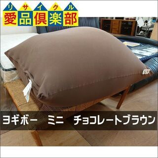 【愛品倶楽部柏店】Yogibo ヨギボーミニ チョコレートブラウ...