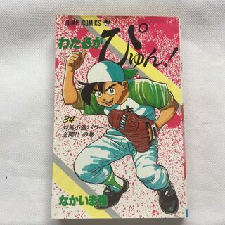 【ネット決済・配送可】【単行本】わたるぴゅん！ 34巻　なかいま...