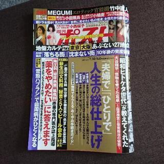 週刊ポスト 2021年7/30 8/6