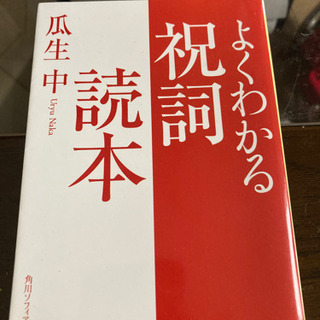 【ネット決済】よくわかる祝詞読本