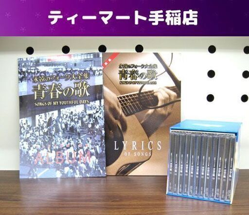 未使用 永遠のフォーク大全集 青春の歌 CD 全12巻 歌詞集 鑑賞アルバム付 冊子 井上陽水 さだまさし 吉田拓郎 かぐや姫など 札幌市手稲区