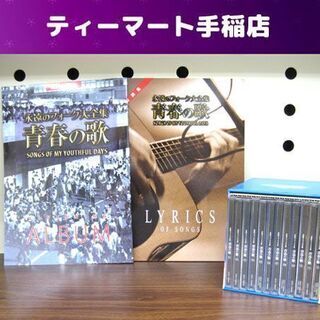 未使用 永遠のフォーク大全集 青春の歌 CD 全12巻 歌詞集 鑑賞アルバム 