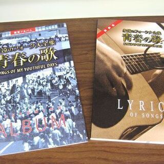 未使用 永遠のフォーク大全集 青春の歌 CD 全12巻 歌詞集 鑑賞アルバム付 冊子 井上陽水 さだまさし 吉田拓郎 かぐや姫など 札幌市手稲区 未使用 永遠のフォーク大全集 青春の歌 CD 全12巻 歌詞集