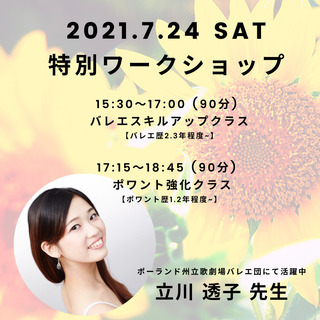 [連休もバレエを楽しもう]立川透子先生の特別ワークショップ開催！