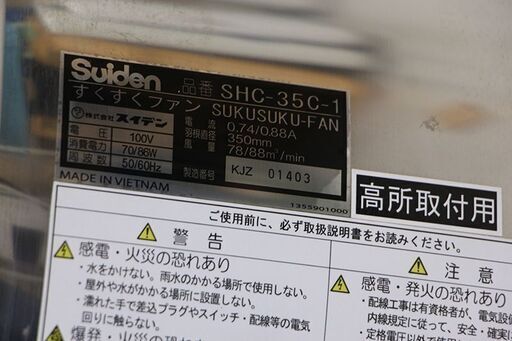 Suiden スイデン SHC-35C-1 すくすくファン 100V ② (D4164asxY)