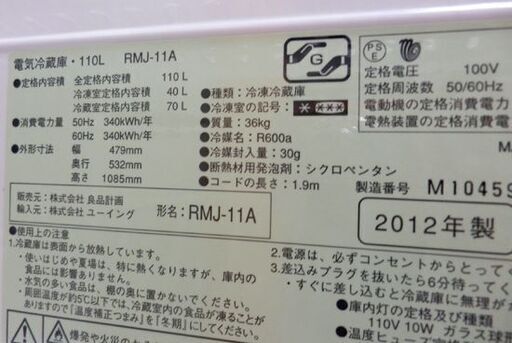 110L冷蔵庫 2012年製 良品計画 2ドア RMJ-11A ユーイング/無印 110L冷蔵庫 2012年製 良品計画 2ドア RMJ-11A ユーイング/無印