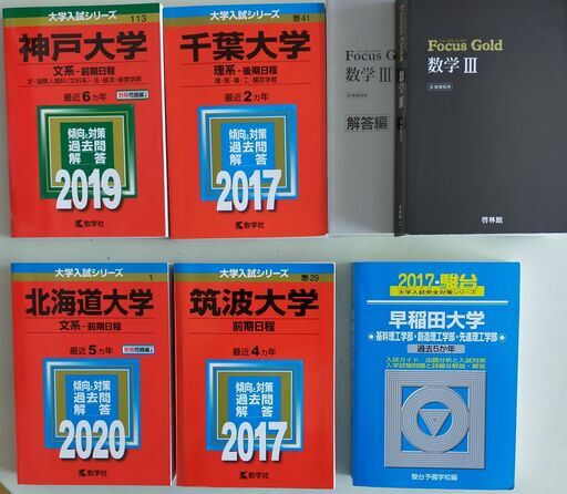 赤本等千葉 神戸 筑波 北海道 早稲田大学 青本 Focus Gold数学 ただのもん 津田沼の参考書の中古あげます 譲ります ジモティーで不用品の処分