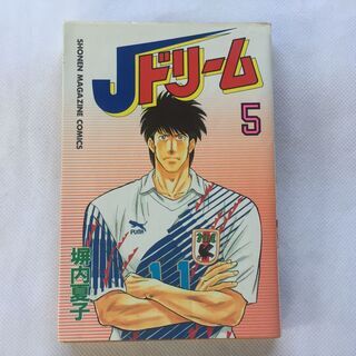 【ネット決済・配送可】【単行本】Jドリーム5巻　塀内夏子　マガジ...