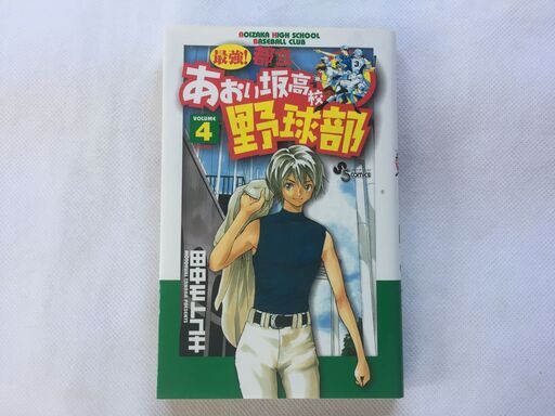 単行本 最強 都立あおい坂高校野球部4巻田中モトユキサンデー コミックス小学館 古本 Borber 溝口のマンガ コミック アニメの中古あげます 譲ります ジモティーで不用品の処分