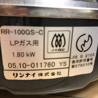 リンナイ ガス炊飯器 プロパン 一升炊き RR-100-GS-C - 家具