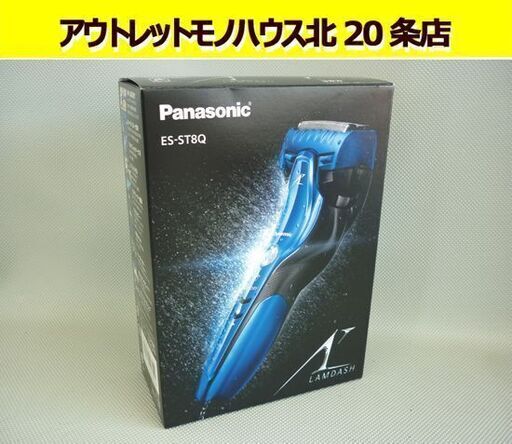 ☆未使用 メンズシェーバー Panasonic パナソニック ラムダッシュ ES-ST8Q 2018年製 青 LAMDASH ひげそり 3枚刃 WET-DRY 札幌 北20条店