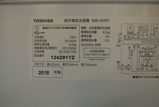 【愛品倶楽部 柏店】【保証有り】2018年製 東芝 4.5kg洗濯機 AW-45M7。