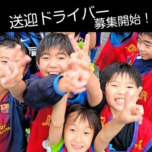 横浜市北部 サッカースクール車両 新規送迎ドライバー 午後の3 4時間の勤務 募集開始 時給1400円 運転技術重視 ラピッドscサッカー 中山の ドライバーの無料求人広告 アルバイト バイト募集情報 ジモティー