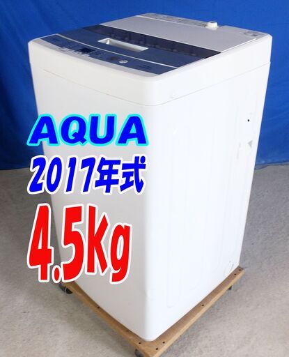 サマーセールオープン価格2017年式洗濯機AQUA/4.5kg/AQW-S45E(W)/ホワイト/「3Dスパイラル水流」!!☆自動おそうじ搭載!!Y-0721-112
