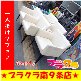 G4848　カード利用可能！　一人掛けソファ５脚セット　ABOR...