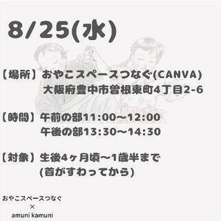 8/25(水)おうたベビマ＆ベビーヨガin豊中 - 豊中市