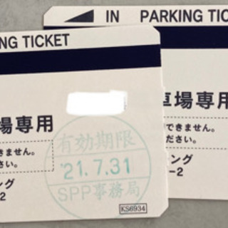 【ネット決済】八景島シーパラダイス A駐車場 1枚 期限7月31まで