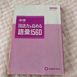 【ネット決済】早稲田アカデミー　語彙1560