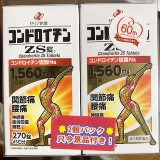 【ネット決済・配送可】コンドロイチンZS 270錠の2箱セット