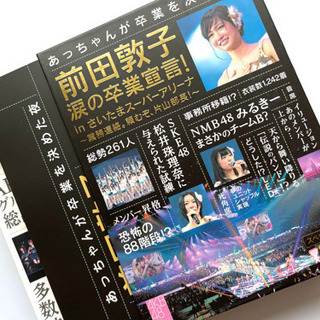 前田敦子 涙の卒業宣言! in さいたまスーパーアリーナ~業務連...