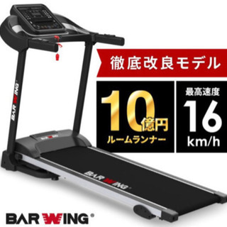 BARWING ルームランナー  MAX16km