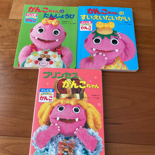 がんこちゃん 絵本３冊