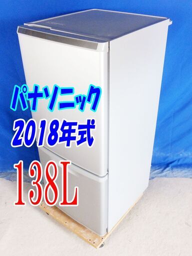 ハロウィーンセール✨今日のおすすめ✨2018年式パナソニック【NR-B14AW-S】138LY-0721-009ガラストレイ LED照明 カテキン抗菌脱臭フィルター 2ドア冷蔵庫