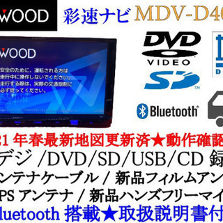 【ネット決済・配送可】KENWOOD 彩速　MDV-D404BT...