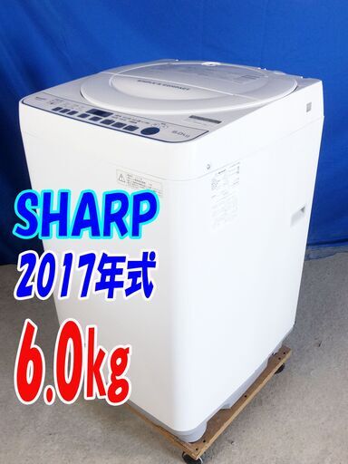 サマーセール✨目玉✨2017年式SHARP【ES-G60TC-W】6.0kgY-0721-107洗濯機☆穴なしステン槽/風乾燥/槽クリーン