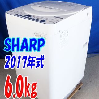 サマーセール✨目玉✨2017年式?SHARP【ES-G60TC-W】?6.0kg?Y-0721-