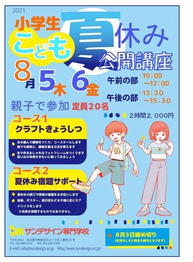 こども夏休み公開講座夏休み宿題サポート Sun 金山のその他の生徒募集 教室 スクールの広告掲示板 ジモティー