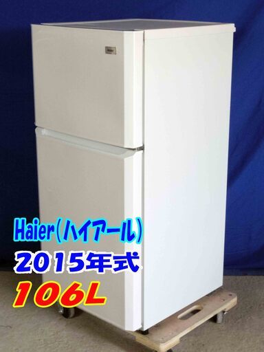 オープン記念サマーバーゲン2015年式冷蔵庫ハイアール☆106L/JR-N106H/ホワイト/☆2ドア冷凍冷蔵庫☆右開き☆シャワー冷却方式採用!!/Y-0506-004