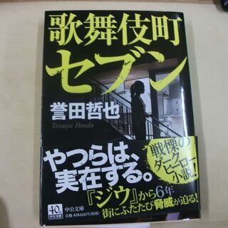 歌舞伎町セブン (中公文庫) [paperback_bunko]...