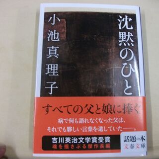 沈黙のひと (文春文庫) [paperback_bunko] 小...