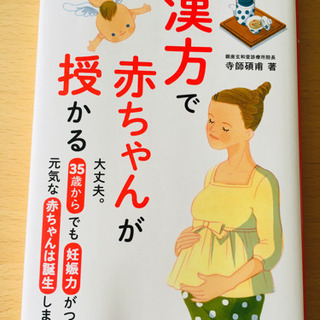 ⭐︎新刊⭐︎妊活本⭐︎「漢方で赤ちゃんが授かる」〜35歳からでも...