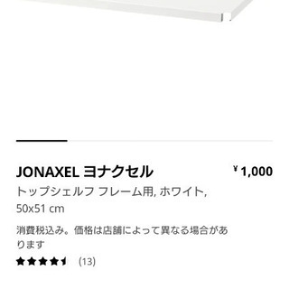 【IKEA】JONAXEL ヨナクセル トップシェルフ フレーム...