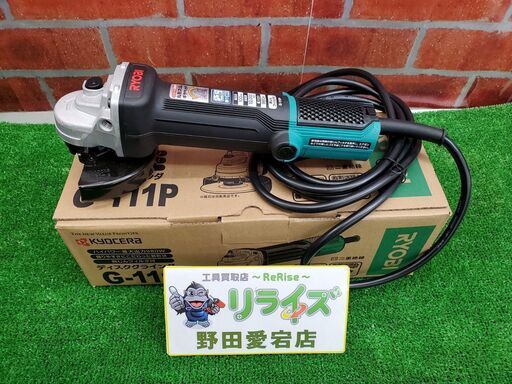 リョービ G-111P ディスクグラインダー【リライズ野田愛宕店】【店頭取引限定】【未使用】管理番号：IT5TX3H579C0