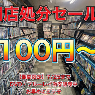 【値下げ】第2弾 全品100円 DVD・ブルーレイ 【閉店処分セール】
