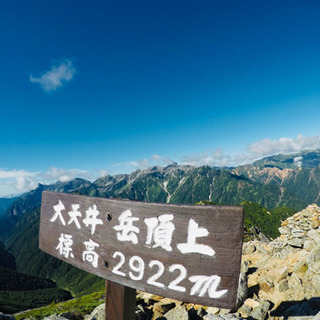 登山仲間募集