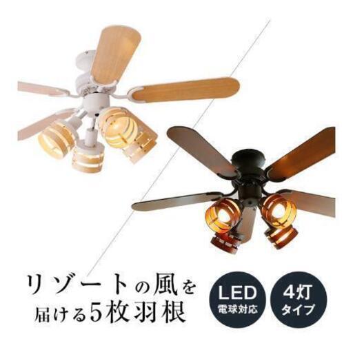 受渡予定者決定【元値2万以上】照明LEDシーリングファンライト　リモコン\u0026電球付き